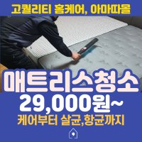 [고퀄리티]매트리스 케어/침대 청소/ 전지역가능 살균 및 피톤치드 서비스