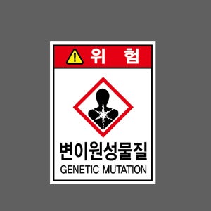 변이원성물질 Design2 산업스티커 20x27cm