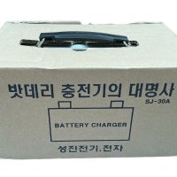 30A 배터리충전기 차량용,다용도 충전 12/24V 겸용 국산(성진전기 SJ-30A)