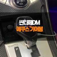 싼타페DM 에쿠스 전자식 기어봉 인천 부천 안산 김포 시흥 안양 광명 서울 수원