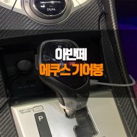 아반떼 에쿠스 전자식 기어봉 인천 부천 안산 김포 시흥 안양 광명 서울 수원