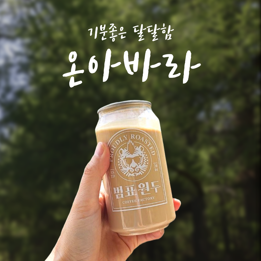 캔커피 온아바라