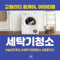 [아마따몰] 세탁기청소, 세탁기분해청소, 고퀄리티 홈케어