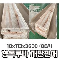 목재 향나무 향목 루바 재단판매 10x113x3600 8EA 목재 DIY 인테리어