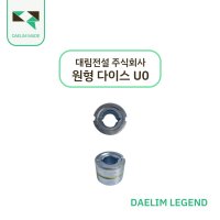 [대림전설] 원형 다이스 U0 (UD3 보다 슬리브를 더 압착할 때 사용)