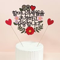 001 팔순토퍼 구순 부모님 환갑토퍼 생신 이벤트 케익 케이크 레터링 데코픽 동백꽃