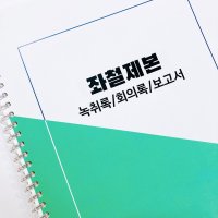 속기사 녹취록 회의록 보고서 상철 좌철 흑백 출력 제본