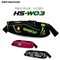 씨울프 허리벨트 구명조끼 허리벨트 착용성향상형 자동팽창식 구명조끼 HS-W03 블랙