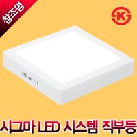 시그마 LED 시스템 사각 직부등 20W 화이트 블랙