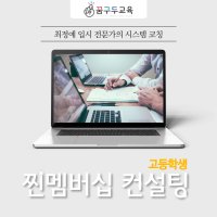 고등학생 입시컨설팅 진로진학 찐멤버십 밀착 시스템 코칭 3개월 수강권