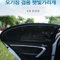 창문 S 차 모기장겸용 차량용 자동차 햇빛가리개