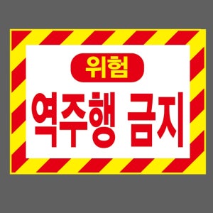 위험 역주행 금지 가로 산업스티커 20x27cm