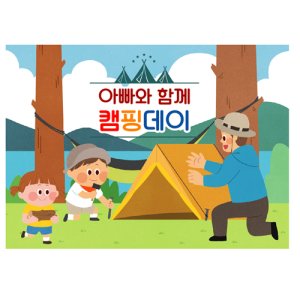 캠핑 캠프 텐트 아빠참여 숲체험 캠핑데이 배경 어린이집 유치원 포토존 현수막 33번