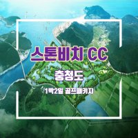 충청도 충남 태안 스톤비치 1박2일 골프패키지