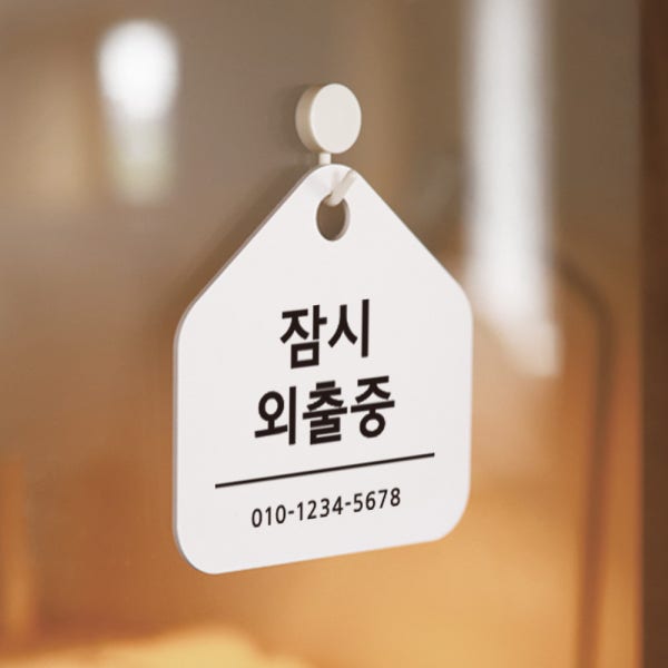 잠시외출중 부재중 카페매장입구 오픈팻말 포맥스안내판 안내푯말 도어사인 표찰 문구 주문제작
