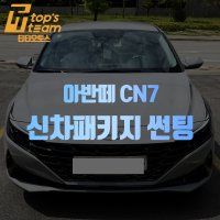 아반떼 CN7 썬팅 신차패키지 시공 예약 (예약금)