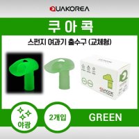 쿠아코리아 쿠아콕 그린(야광) 1set(2pcs)스펀지 여과기 출수구 수족관 어항 수조