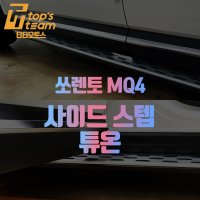 쏘렌토 MQ4 사이드스텝 튜온 시공 예약 (예약금)