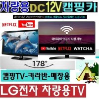 스마트 절전용 LG전자 27인치 DC12V 캠핑용 차량용TV 차박 WB615Q 야외용 카라반 유튜브 저전력