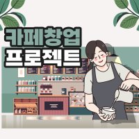 [강의] 프렌차이즈 대표의 카페창업 프로젝트