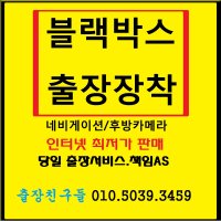 블랙박스출장장착 인천 부천 경기일부지역 서울일부지역 출장장착