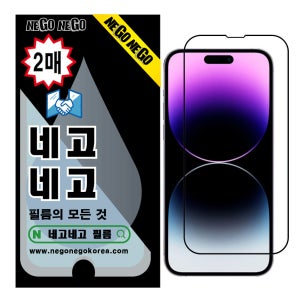 네고 아이폰14 프로 강화유리 방탄 액정보호 지문방지 필름 1120번 2매