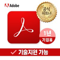 어도비 Adobe Acrobat Pro 아크로뱃 프로 PDF (1년/기업용/윈도우용/맥용)