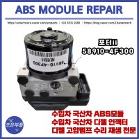 포터2 ABS모듈 재생 수리 58910-4F300