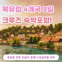 북유럽여행 덴마크 노르웨이 유럽패키지 북유럽 크루즈여행 4개국투어