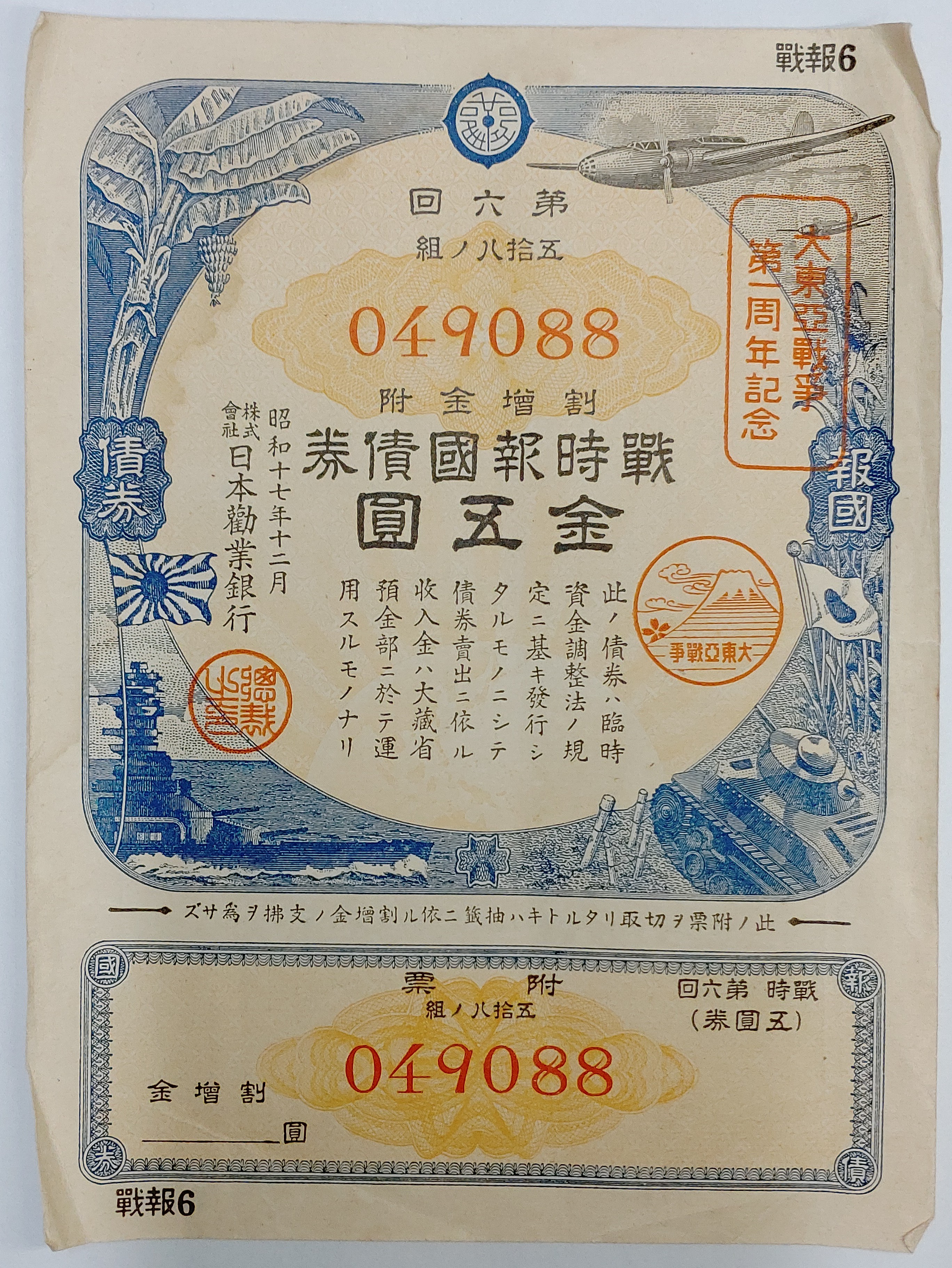 일본 1942년 제6회 전시보국채권 할증금부 금오엔 사용제 1매 (대동아전쟁 1주년 첨쇄)
