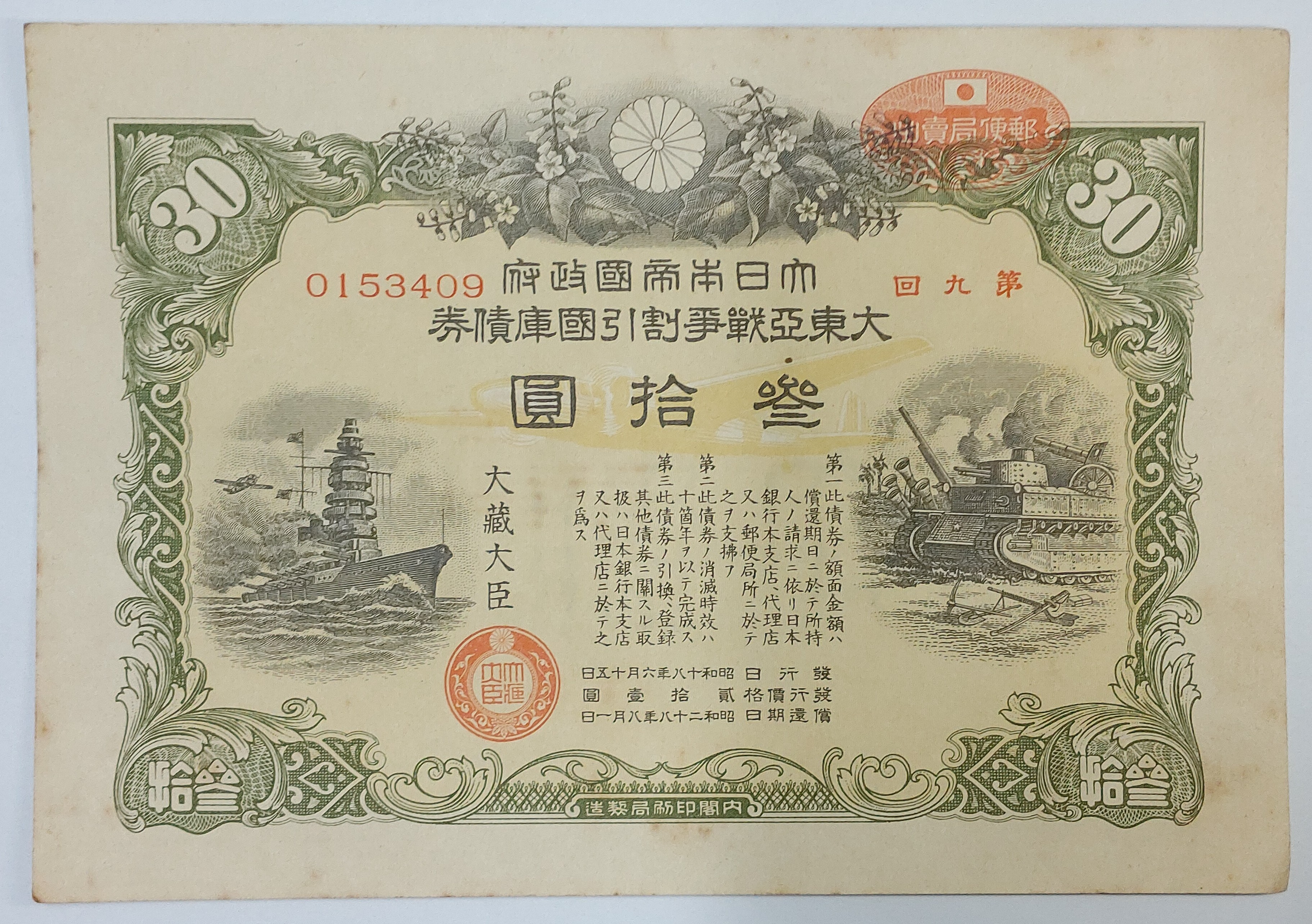일본 1943년 대일본제국정부 대동아전쟁할인국고채권 삼십엔 사용제 1매 (우체국 첨쇄)