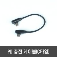 [G76] 90도 PD/QC 충전 케이블 - 3A C TYPE C to C ㄱ형