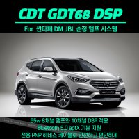 CDT GDT68Pro 싼타페DM 순정JBL앰프전용 8채널 DSP앰프