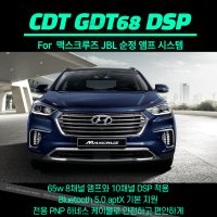 CDT GDT68Pro 맥스크루즈 순정JBL앰프전용 8채널 DSP앰프