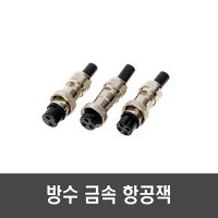 16mm 방수 금속 항공잭 2-5핀 - 암 항공 단자 플러그