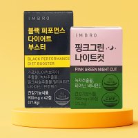 1+1 아임브로 블랙 퍼포먼스 다이어트 핑크그린 시즌3 임창정 다이어트 1박스