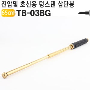 진압 및 호신용 텅스텐 3단봉 TB-03BG