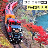 일본 교토 아라시야마 토롯코 열차 예약 왕복/편도 좌석지정 (티켓금액 포함) 사가 카메오카