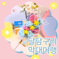 달담구리 막대머랭 / 어린이집 유치원 답례품 할로윈 생일파티 간식 머랭쿠키 생일선물