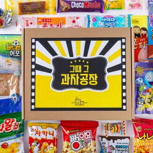 추억의 옛날과자세트 대용량 그때 그 과자공장 간식선물 1호