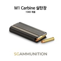 M1 카빈 15RD 실탄창 (M1 탄창, 카빈소총, 더미탄, 모형총알)