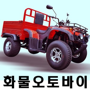 영진테크 화물오토바이 농업용바이크 사륜오토바이 ATV 사발이 적재함 팜트럭 동력운반차