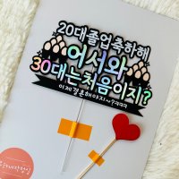 서른살 생일토퍼이벤트 남친선물 여친선물 남편 와이프