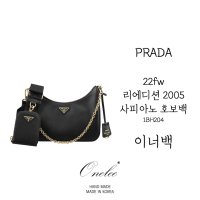 프라다 테수토 체인 리나일론 사피아노 호보백 1BH204 사이즈 맞춤 이너백 (Prada Tessuto Chain Strap Shoulder Bag) 백인백 오넬리 (D182)