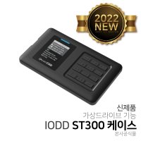 [2022신제품] 외장하드 아이오드 iodd ST300 (케이스) USB부팅/가상드라이브(ISO파일 CD/DVD/블루레이)/가상디스크(VHD)/윈투고/2531