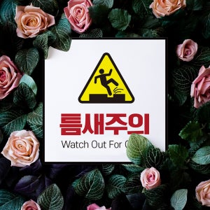 300x120mm 표지판 주의 표지 틈새 끼임 주의 표지판 바닥 벽 공사장 균열 위험 경고문 표찰 사고 예방 산업 안전 팻말 표찰 안전