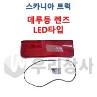 스카니아 데루등렌즈 테일램프렌즈 LED타입 커버 데루등 후미등 덤프 추레라 카고