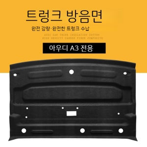 아우디 21-22 더 뉴 A3 트렁크 방음면 a3 리어 박스에 방음 방열면 튜닝 적용