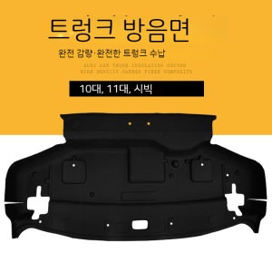 16-22형 11세대 10세대 혼다 시빅 트렁크 방음면 테일박스 인텐스 방음면
