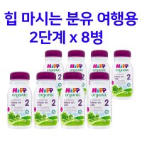 HiPP 힙 콤비오틱 액상 분유 2단계 200ml x 8팩 여행용 휴대용 힙분유